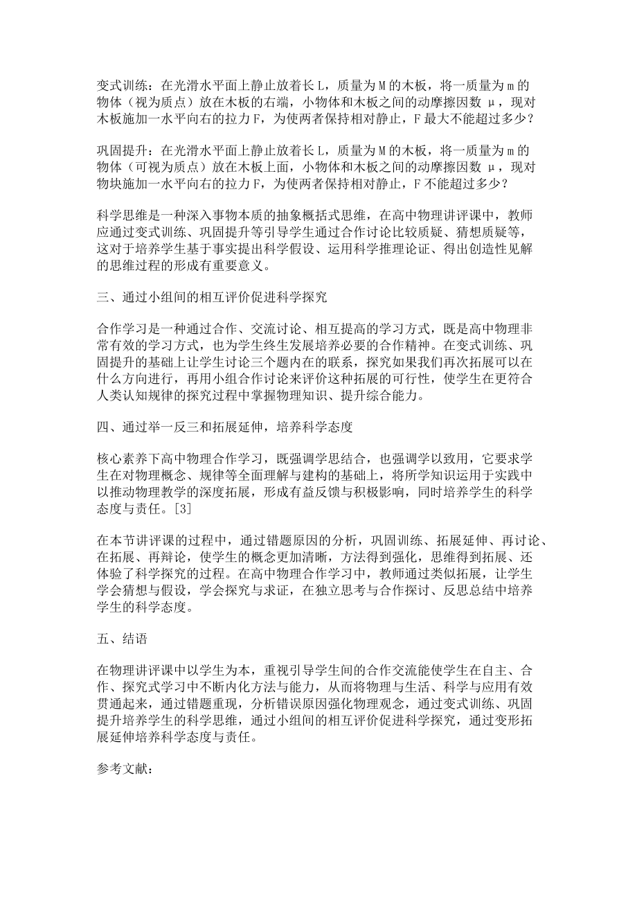 2023年在物理讲评课中用合作学习的方式落实核心素养.doc_第2页