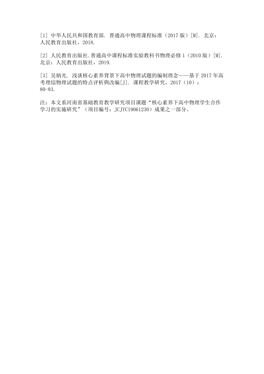 2023年在物理讲评课中用合作学习的方式落实核心素养.doc_第3页