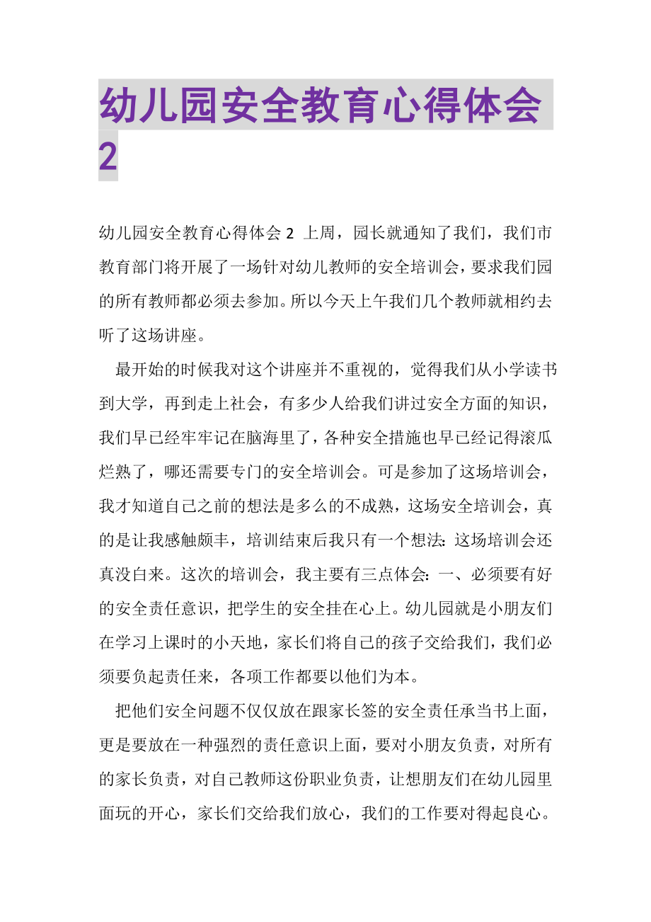 2023年幼儿园安全教育心得体会2.doc_第1页