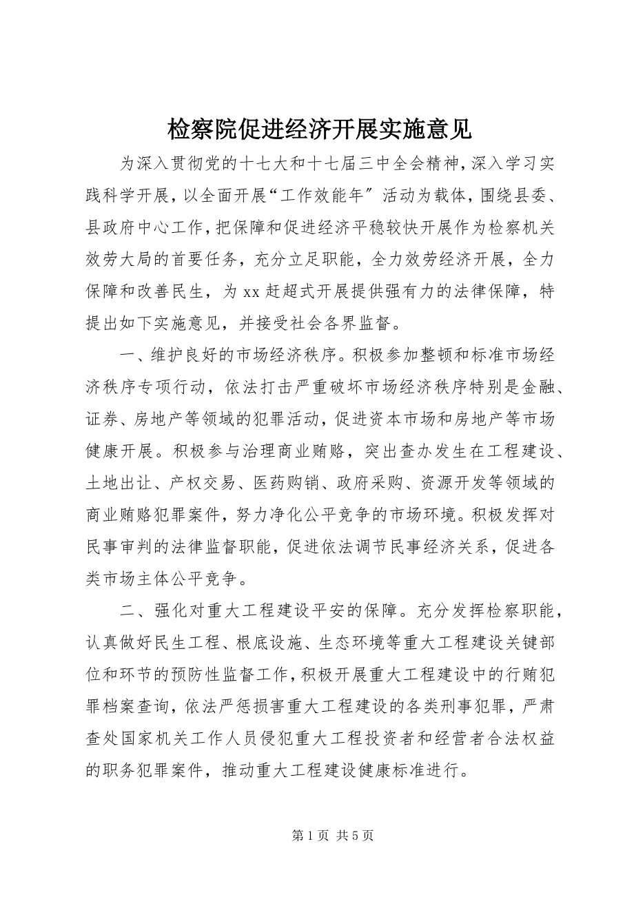 2023年检察院促进经济发展实施意见.docx_第1页