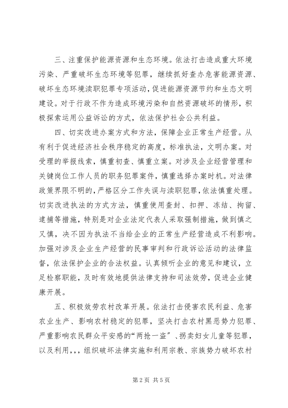 2023年检察院促进经济发展实施意见.docx_第2页