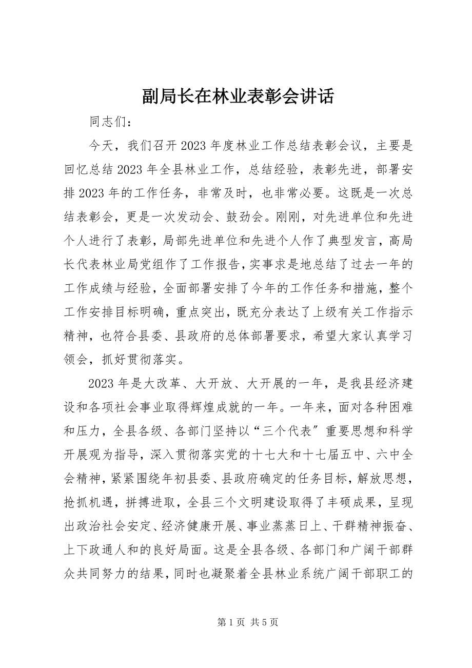 2023年副局长在林业表彰会致辞.docx_第1页