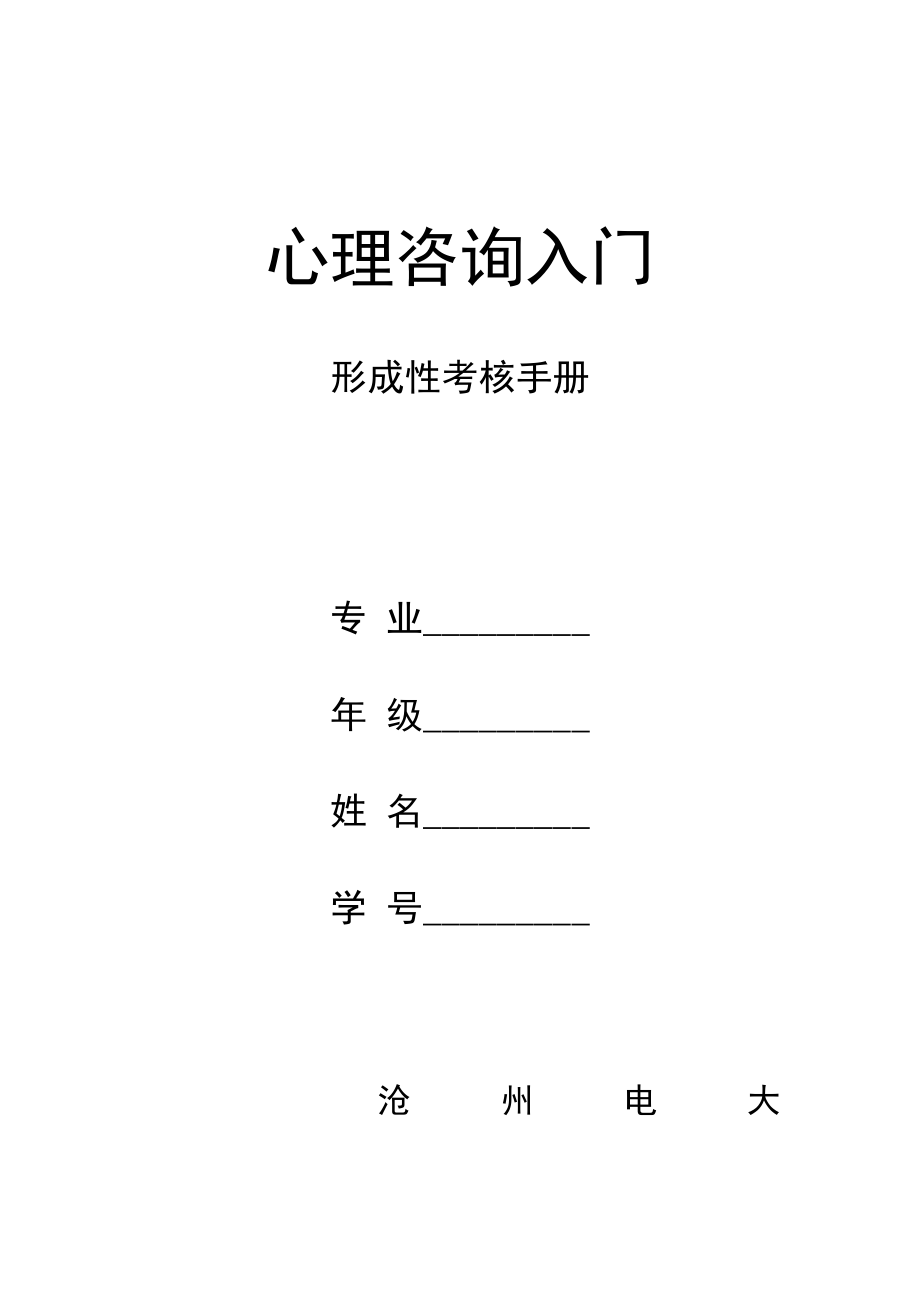 2023年心理咨询入门形成性考核册.doc_第1页