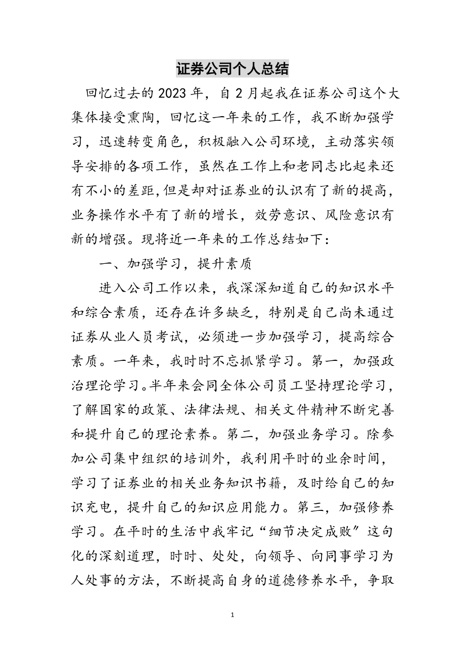 2023年证券公司个人总结范文.doc_第1页