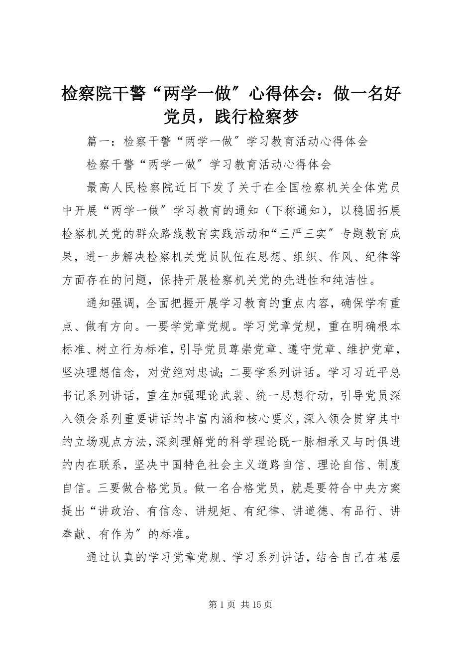 2023年检察院干警“两学一做”心得体会做一名好党员践行检察梦.docx_第1页