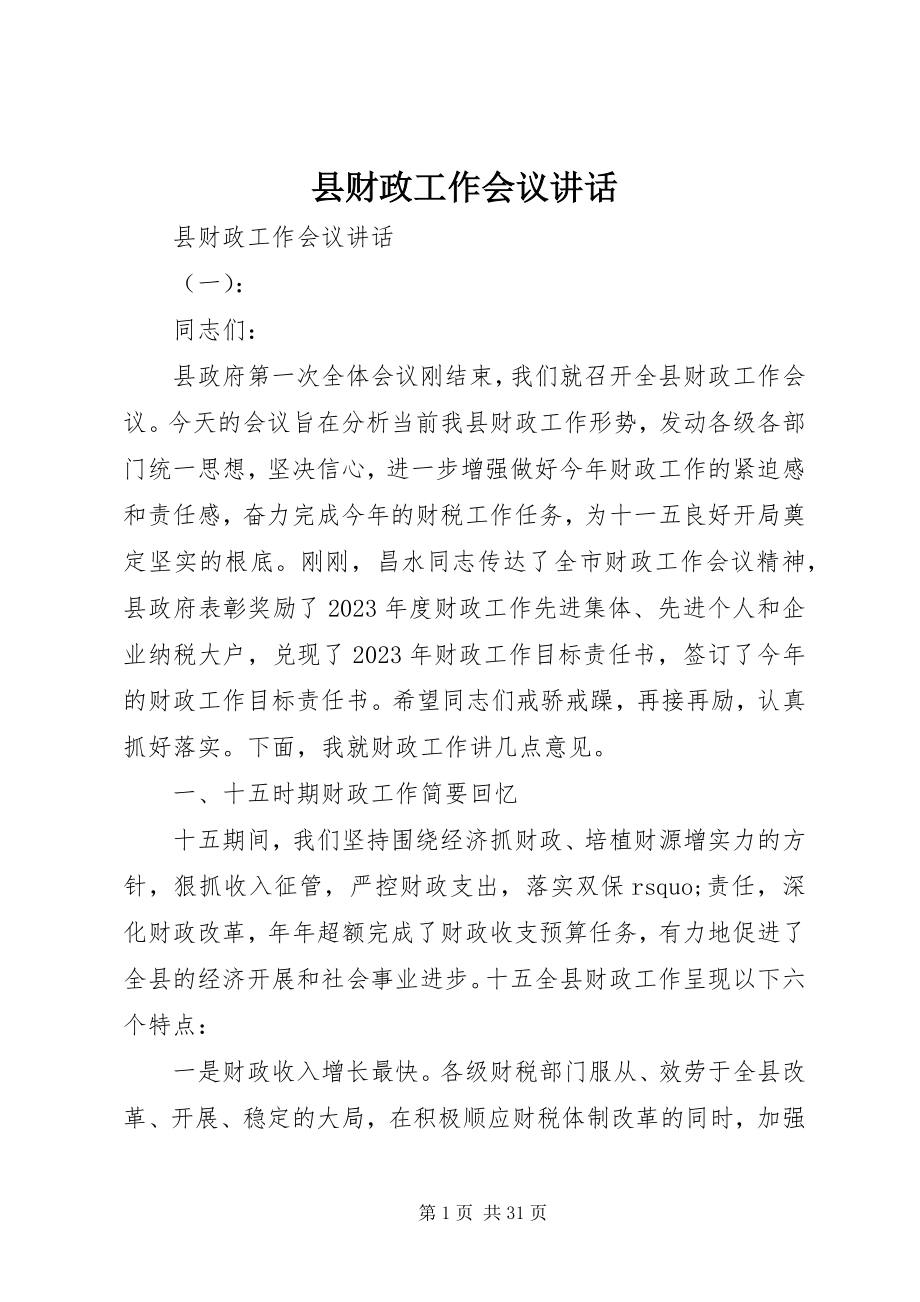 2023年县财政工作会议致辞.docx_第1页