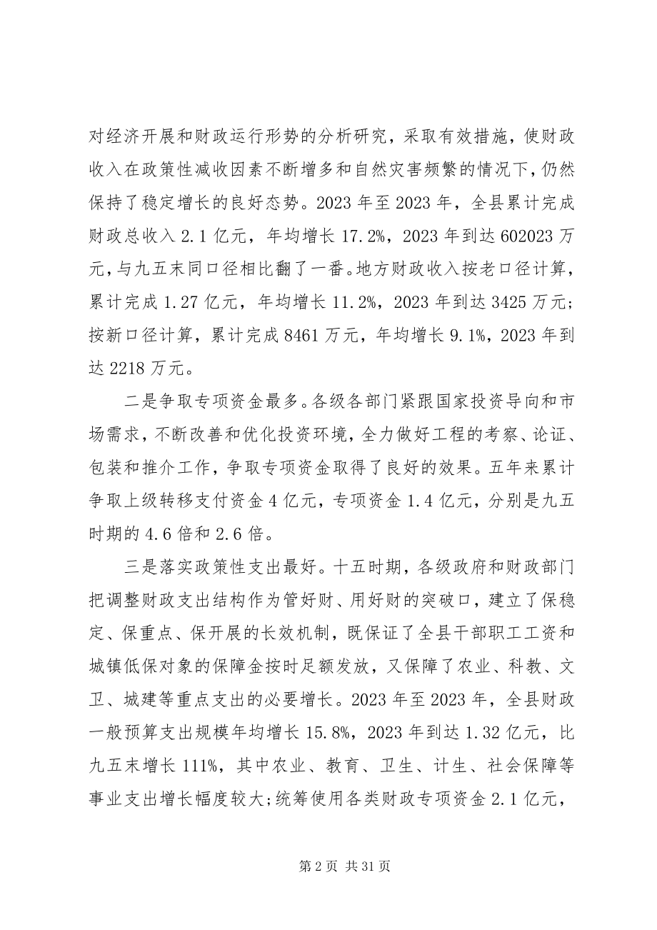 2023年县财政工作会议致辞.docx_第2页