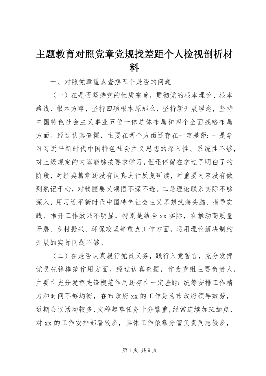 2023年主题教育对照党章党规找差距个人检视剖析材料.docx_第1页