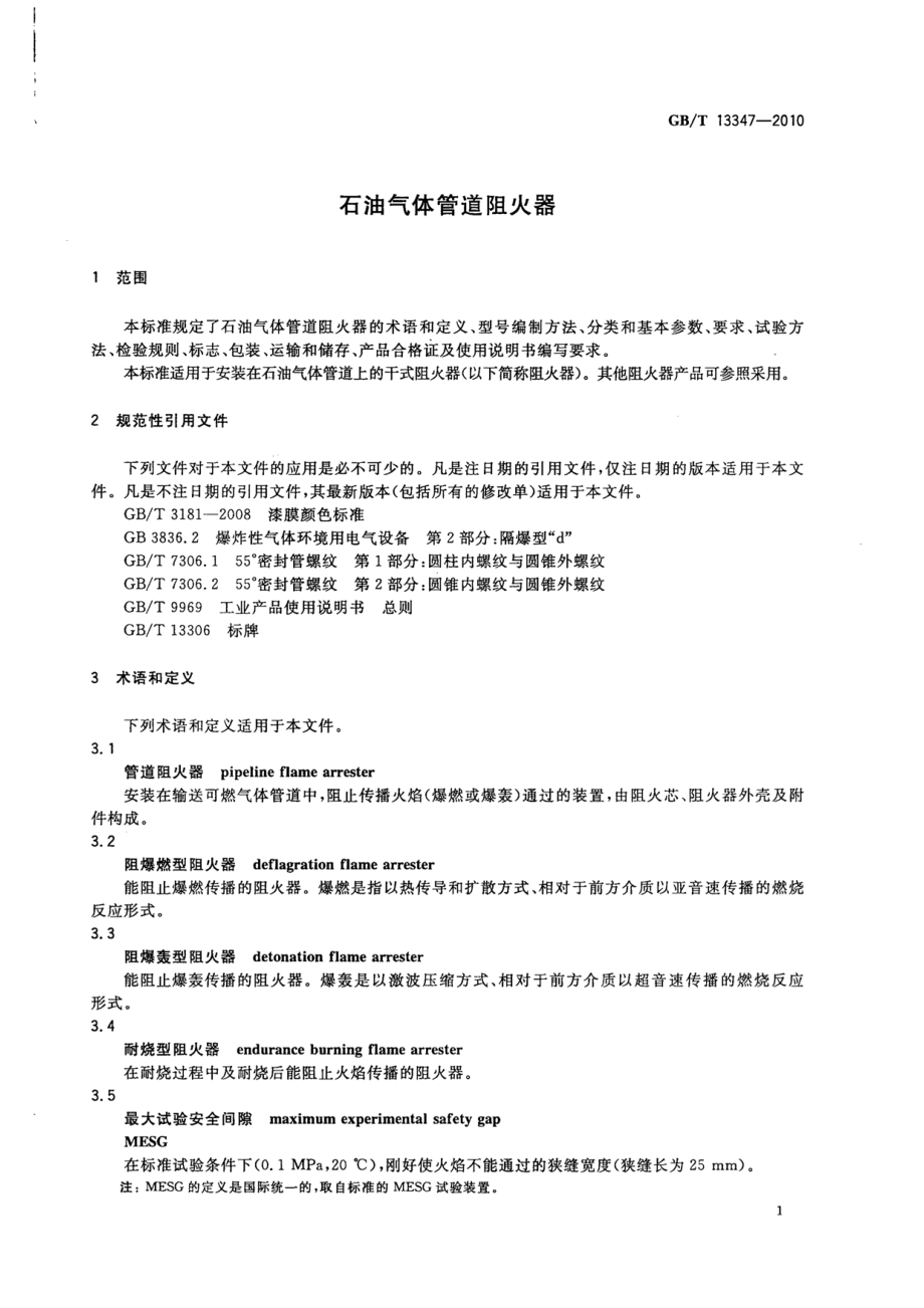 GB∕T 13347-2010 石油气体管道阻火器.pdf_第3页