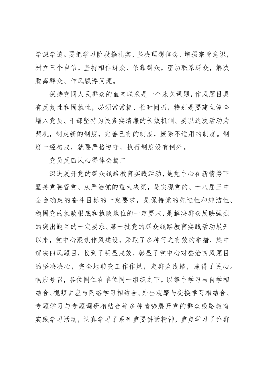 2023年党员反四风的心得体会.docx_第2页