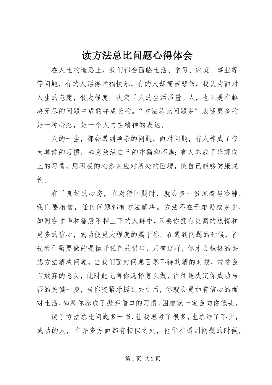 2023年读《方法总比问题》心得体会.docx_第1页