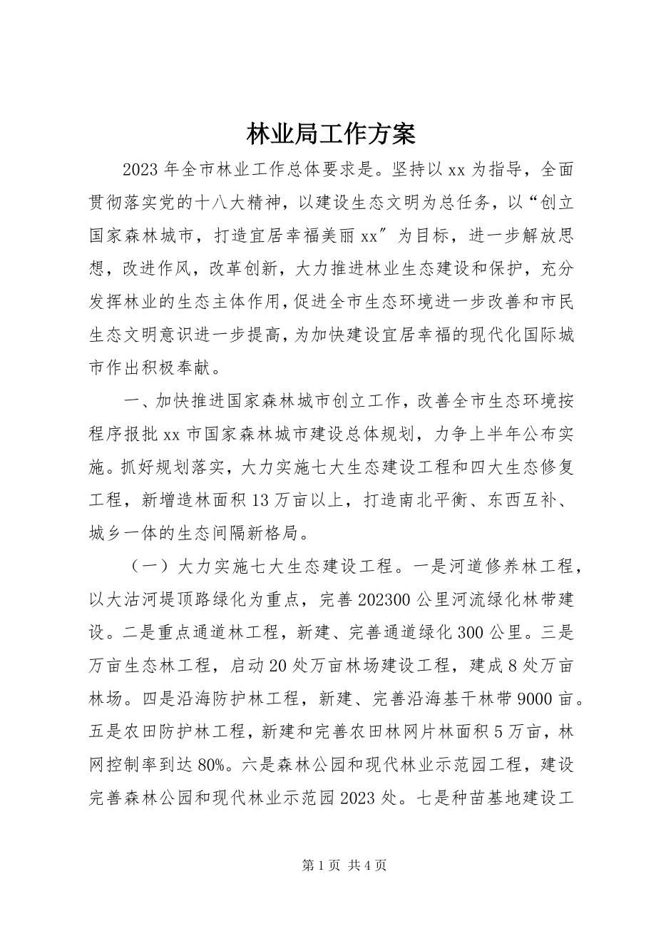 2023年林业局工作计划.docx_第1页