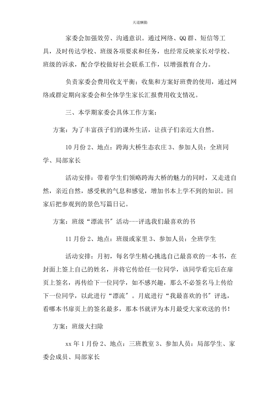 2023年班级家委会工作计划.docx_第2页