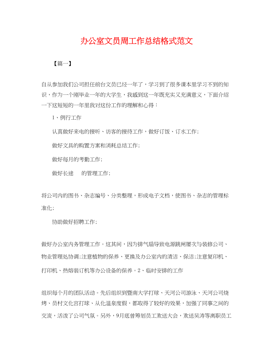 2023年办公室文员周工作总结格式.docx_第1页