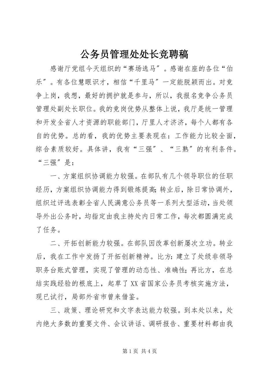 2023年公务员管理处处长竞聘稿.docx_第1页