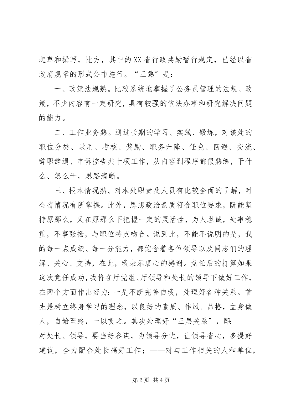 2023年公务员管理处处长竞聘稿.docx_第2页