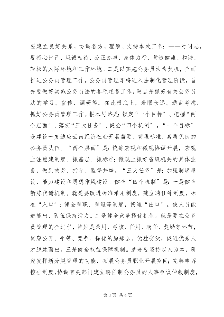 2023年公务员管理处处长竞聘稿.docx_第3页