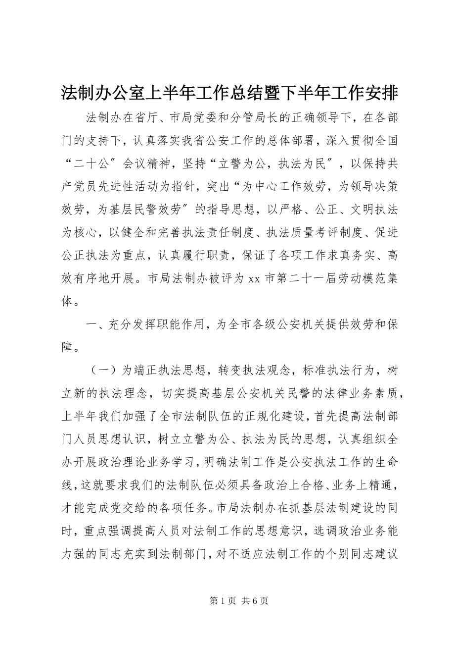 2023年法制办公室上半年工作总结暨下半年工作安排.docx_第1页