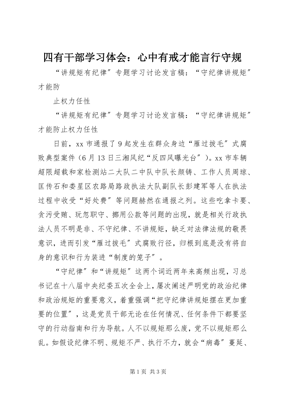 2023年四有干部学习体会心中有戒才能言行守规.docx_第1页