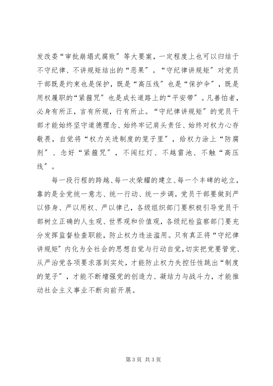 2023年四有干部学习体会心中有戒才能言行守规.docx_第3页