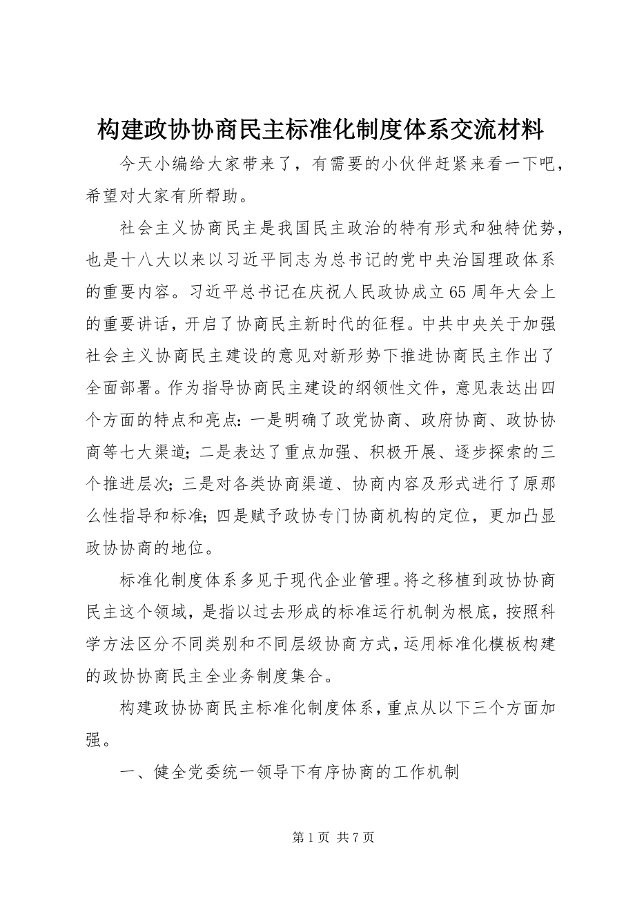 2023年构建政协协商民主标准化制度体系交流材料.docx_第1页