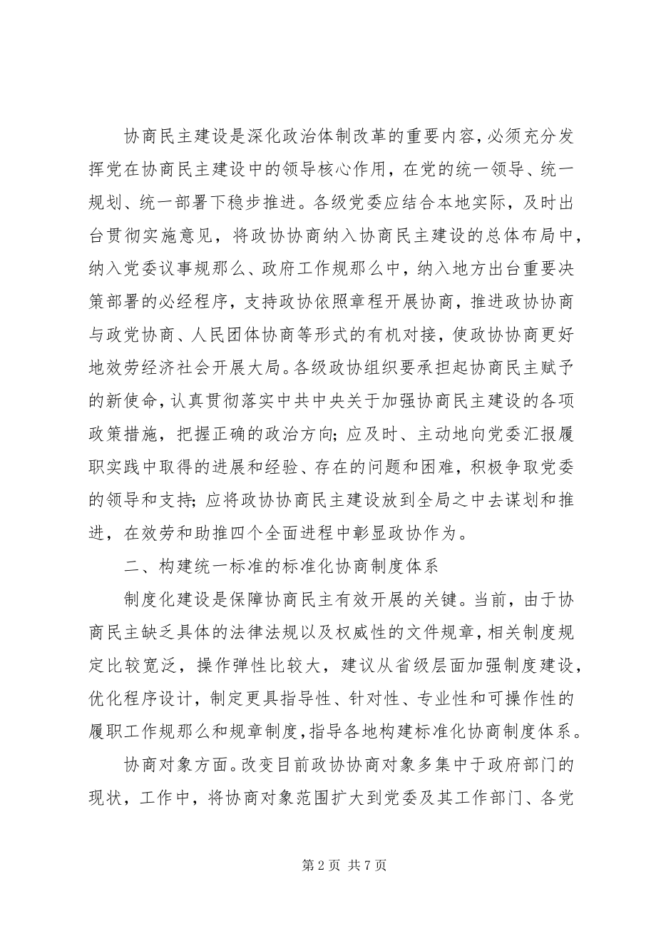 2023年构建政协协商民主标准化制度体系交流材料.docx_第2页