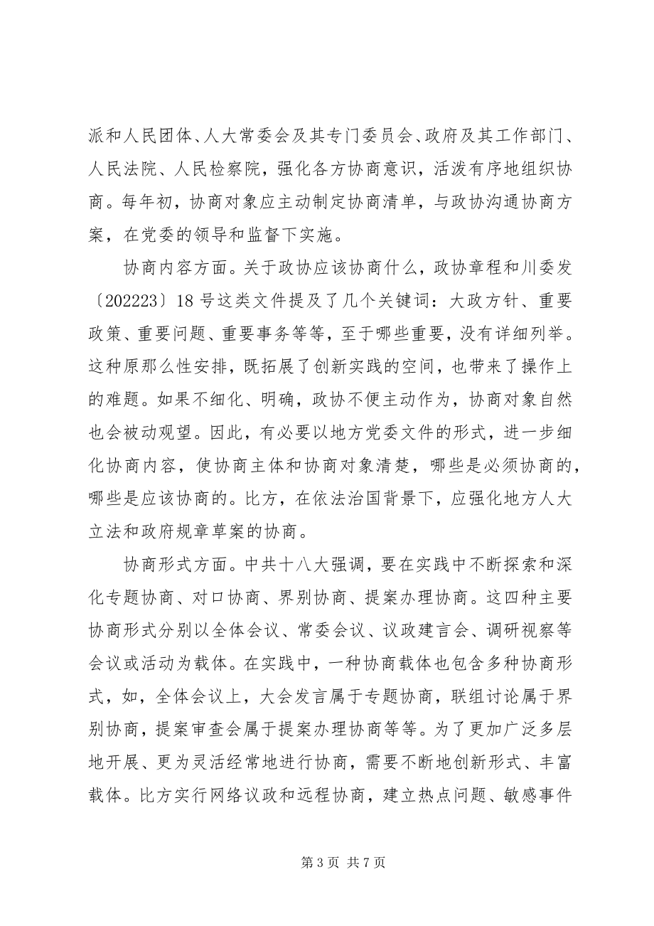 2023年构建政协协商民主标准化制度体系交流材料.docx_第3页