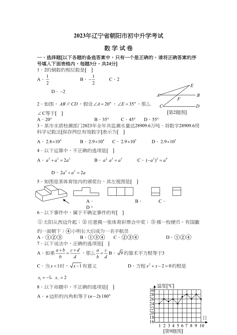 2023年辽宁省朝阳市中考数学试题（word版含答案）初中数学.docx_第1页