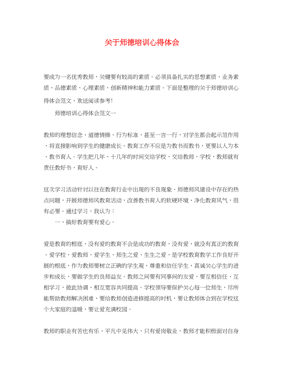 2023年关于师德培训心得体会.docx_第1页