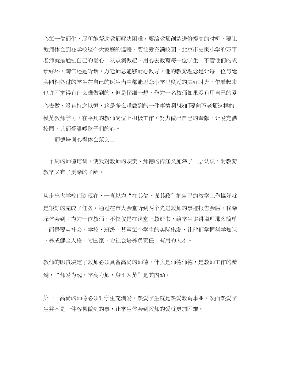 2023年关于师德培训心得体会.docx_第3页