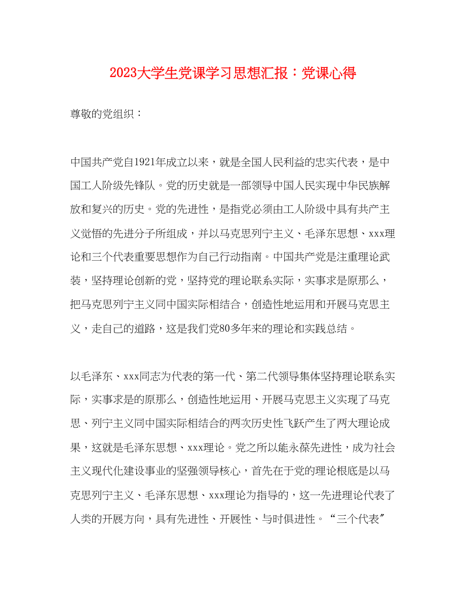 2023年大学生党课学习思想汇报党课心得.docx_第1页