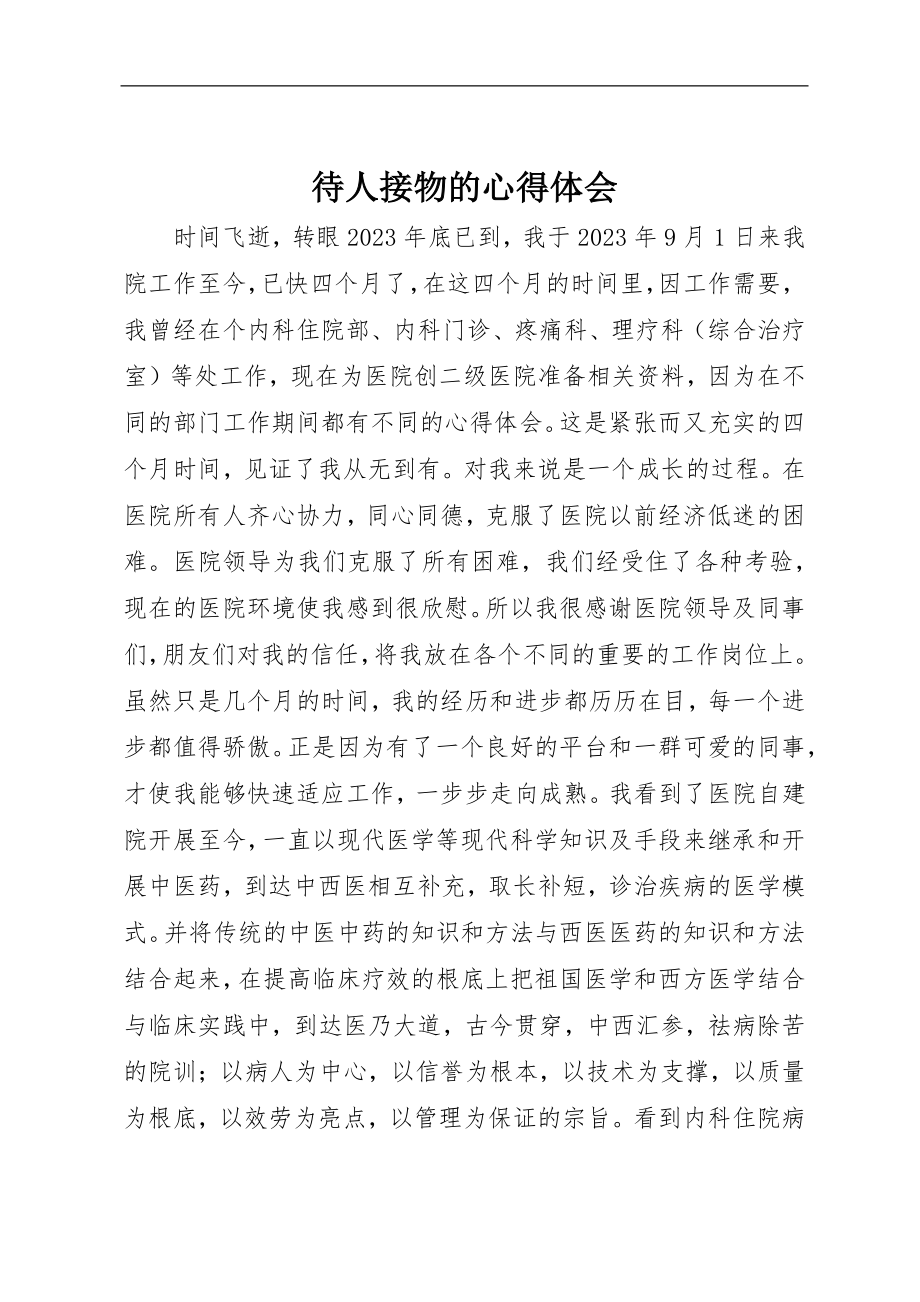 2023年待人接物的心得体会新编.docx_第1页