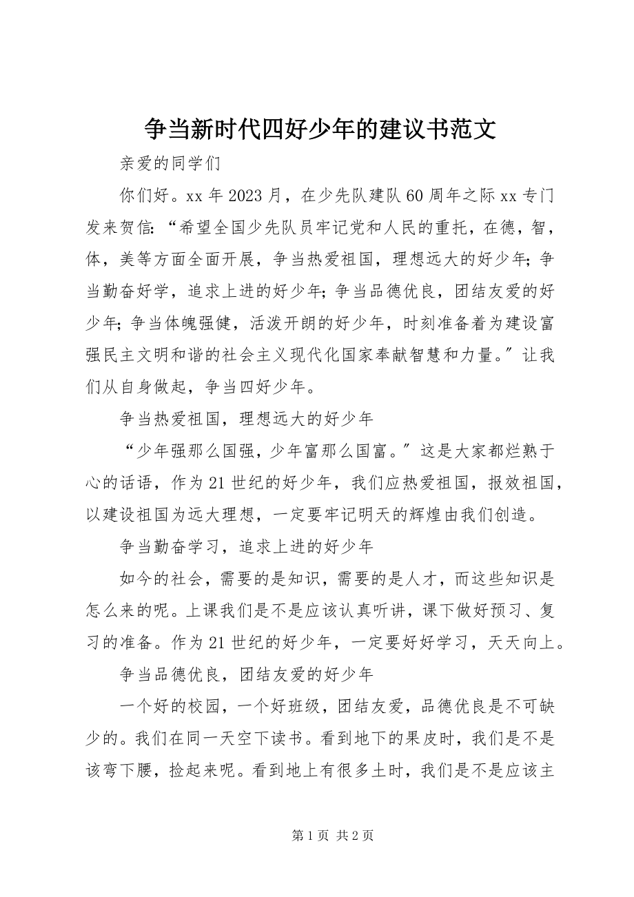 2023年争当新时代四好少年的倡议书2.docx_第1页