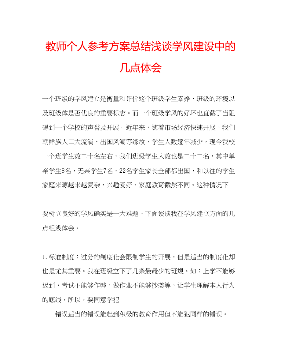 2023年教师个人计划总结浅谈学风建设中的几点体会.docx_第1页