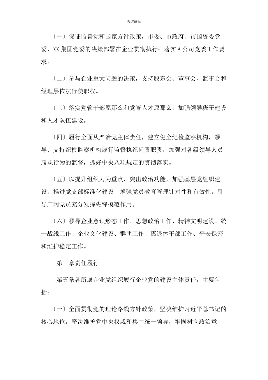 2023年xx公司党建工作责任制实施细则.docx_第2页