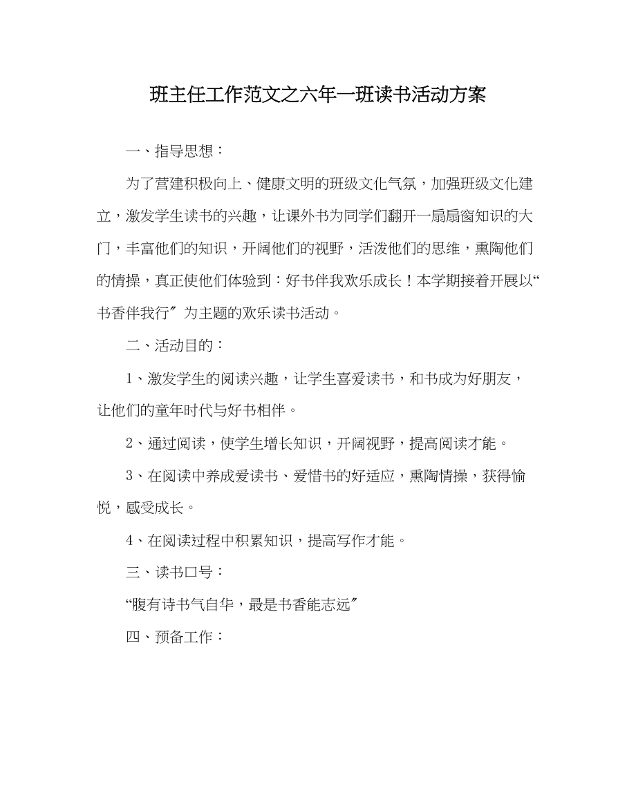 2023年班主任工作六年一班读书活动计划.docx_第1页