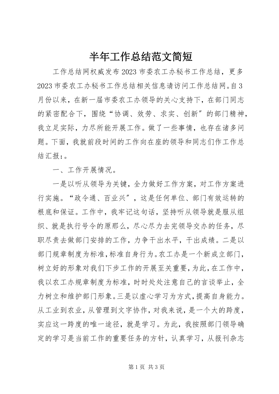 2023年半年工作总结简短新编.docx_第1页