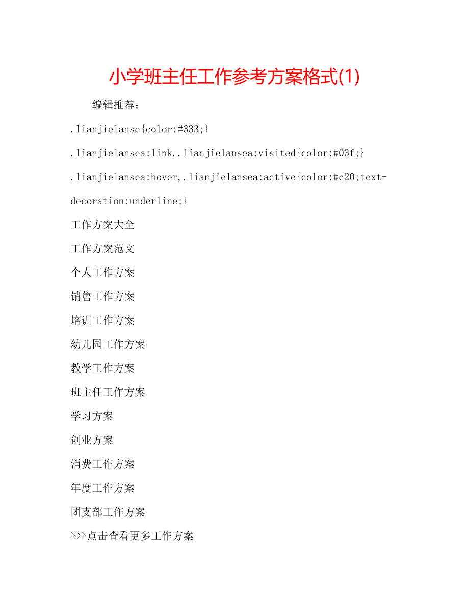 2023年小学班主任工作计划格式1.docx_第1页