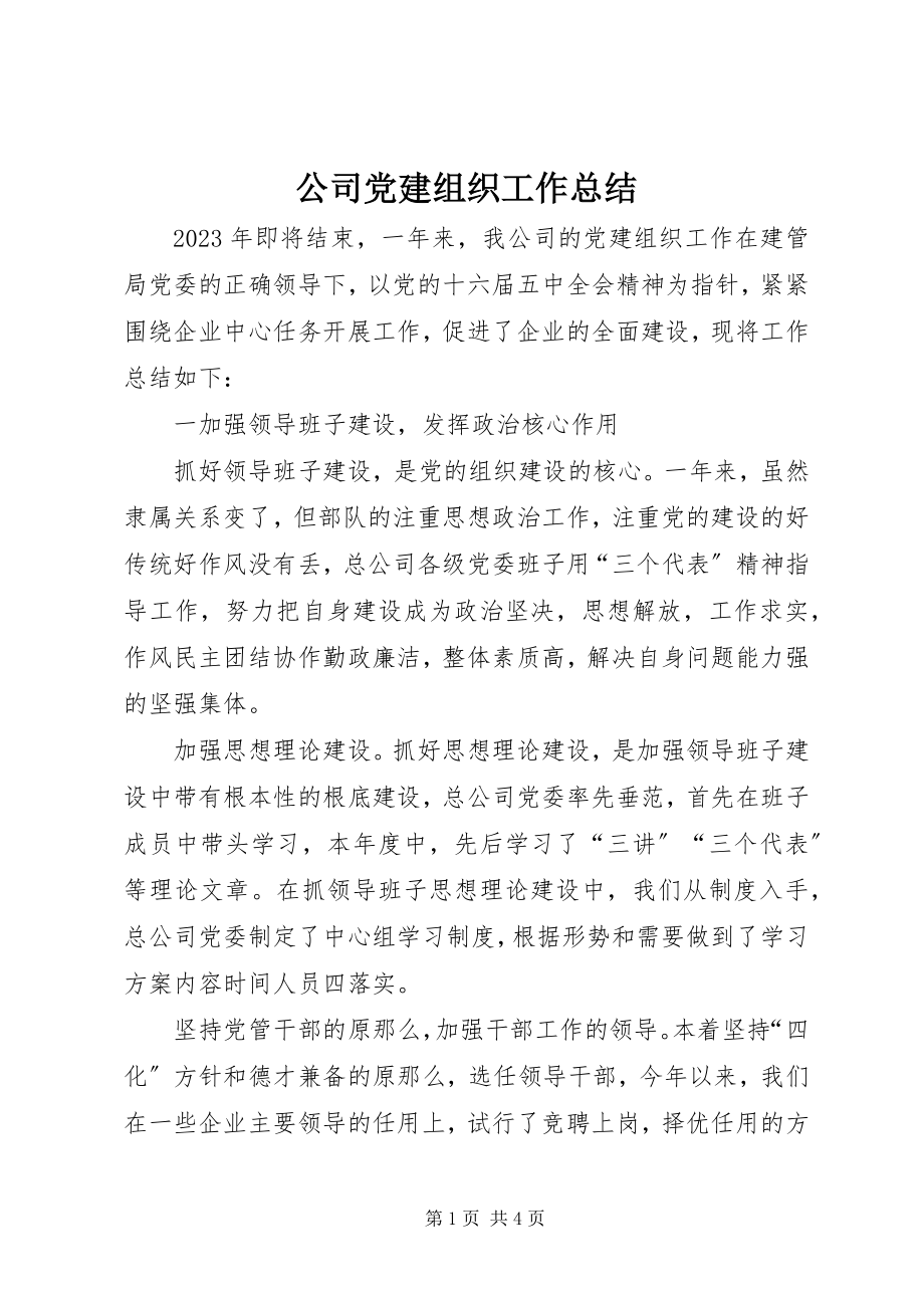 2023年公司党建组织工作总结.docx_第1页