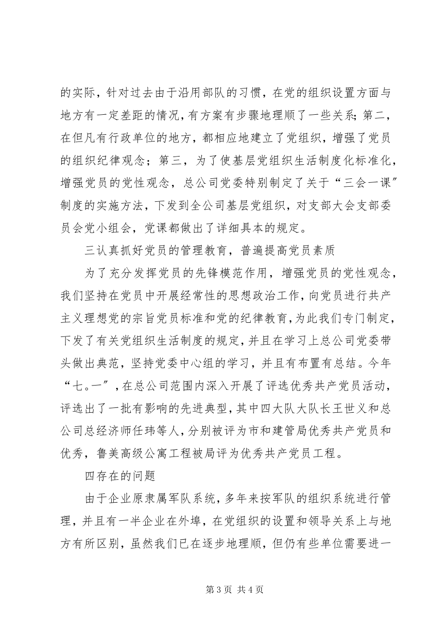 2023年公司党建组织工作总结.docx_第3页