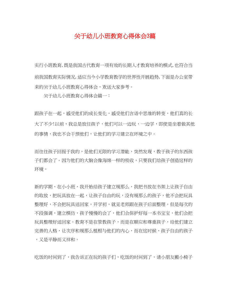 2023年关于幼儿小班教育心得体会3篇.docx_第1页