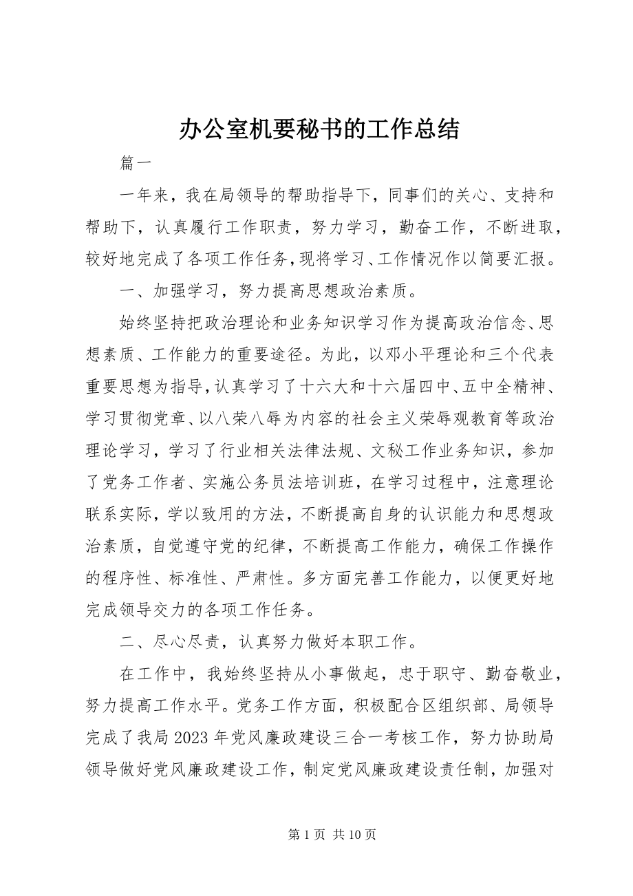 2023年办公室机要秘书的工作总结新编.docx_第1页