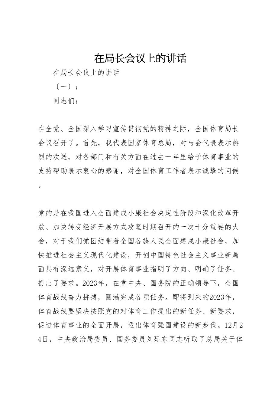 2023年在局长会议上的致辞.doc_第1页