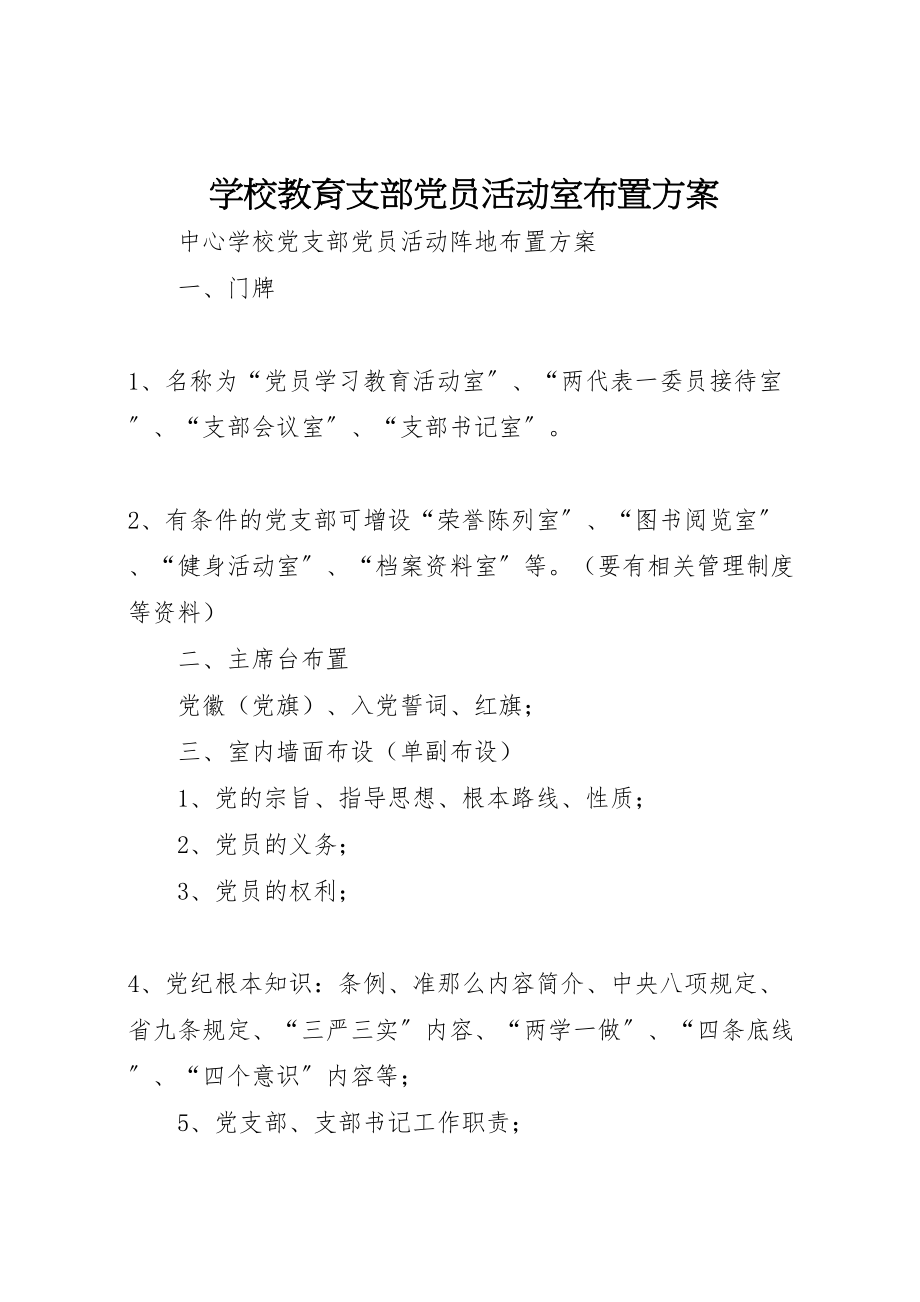 2023年学校教育支部党员活动室布置方案.doc_第1页