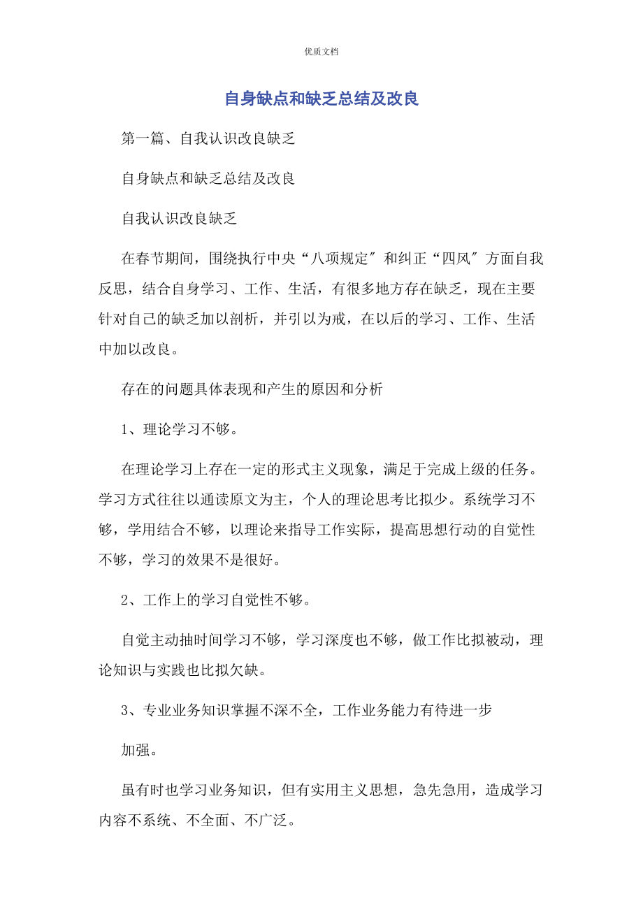 2023年自身缺点和不足总结及改进.docx_第1页