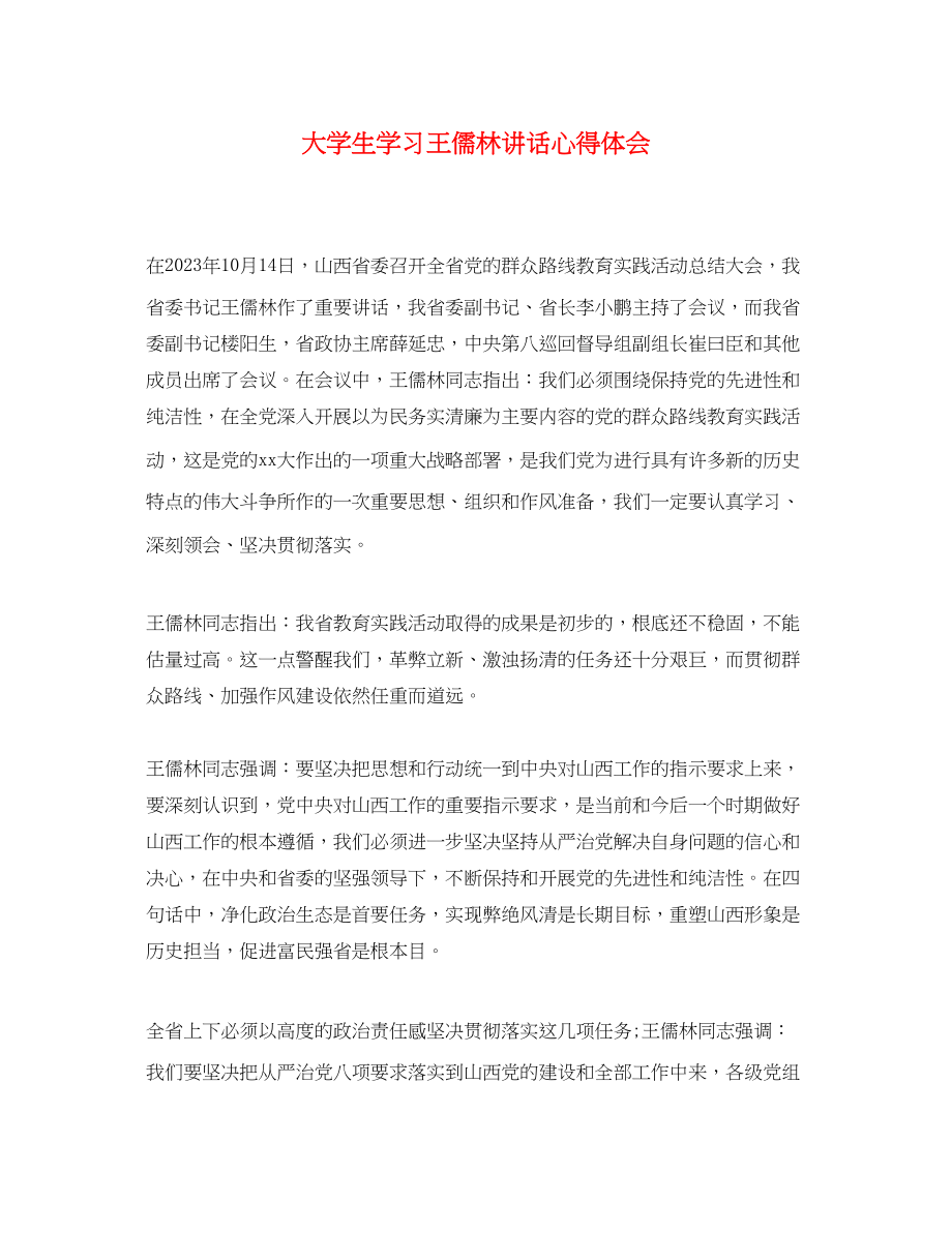 2023年大学生学习王儒林讲话心得体会.docx_第1页