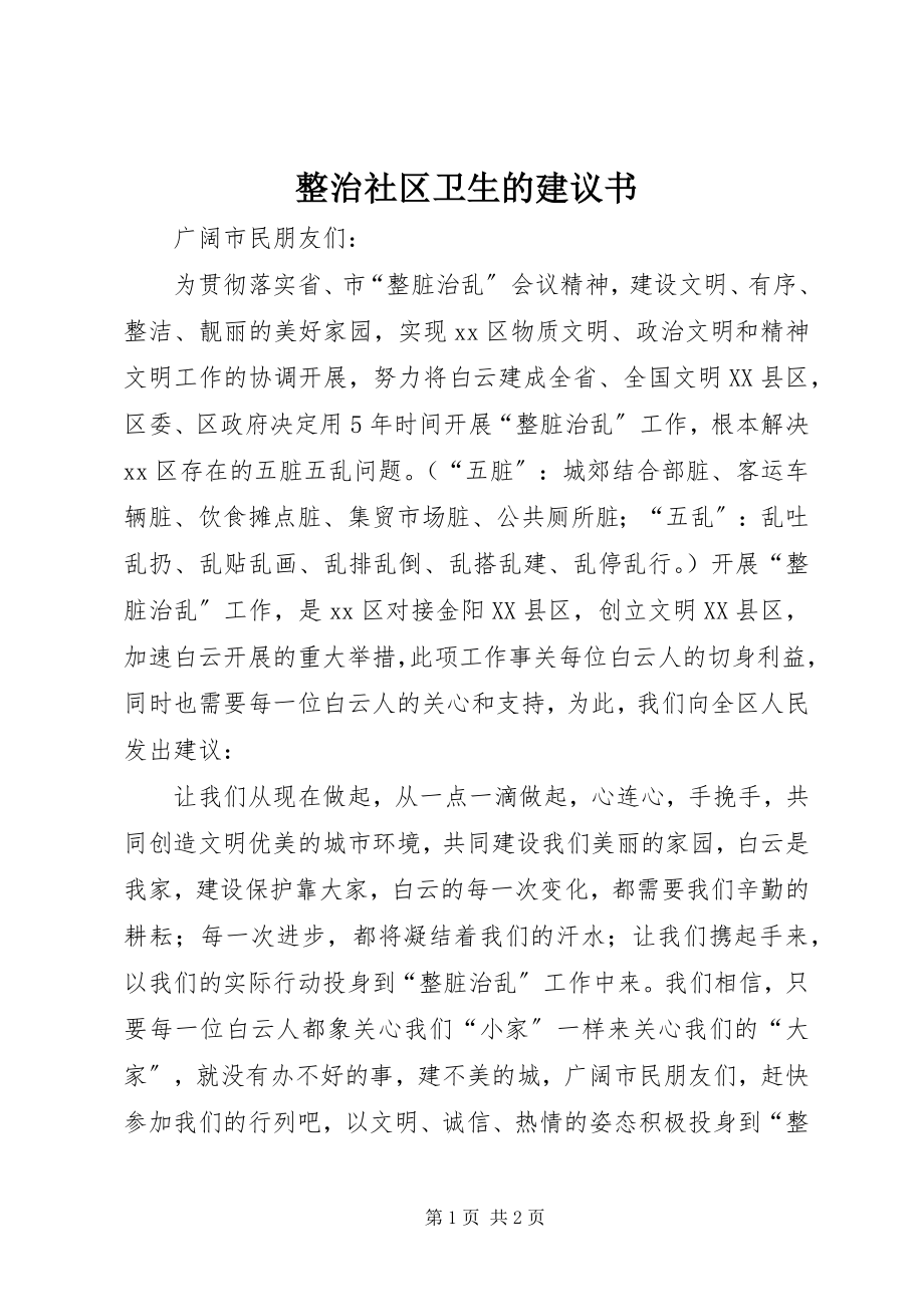 2023年整治社区卫生的倡议书.docx_第1页