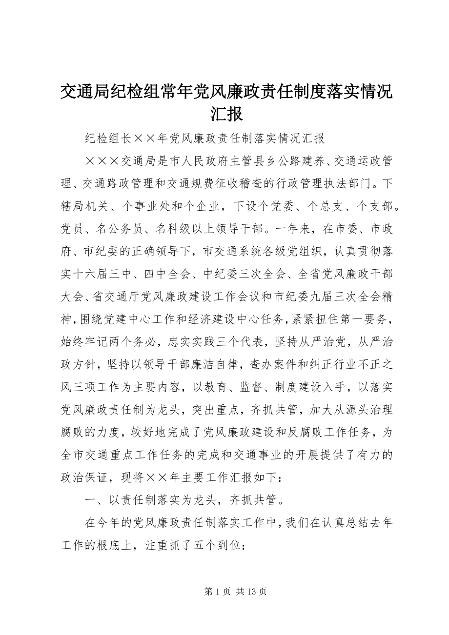 2023年交通局纪检组长党风廉政责任制度落实情况汇报.docx_第1页