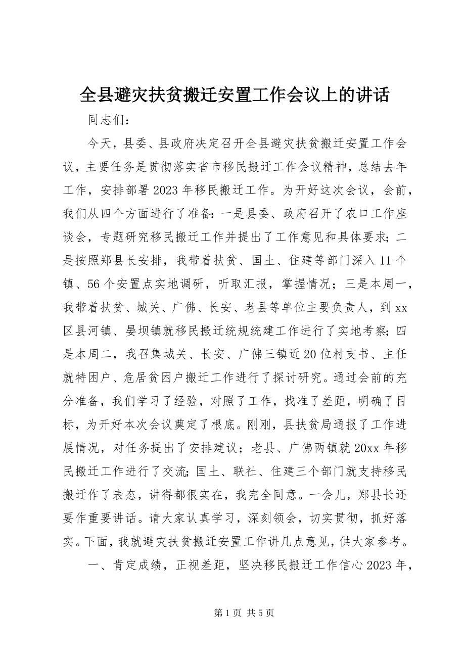 2023年全县避灾扶贫搬迁安置工作会议上的致辞.docx_第1页