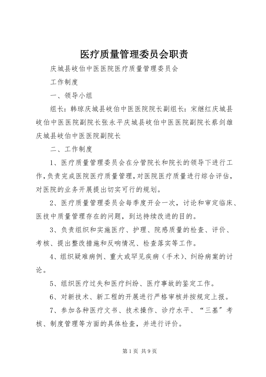 2023年医疗质量管理委员会职责.docx_第1页